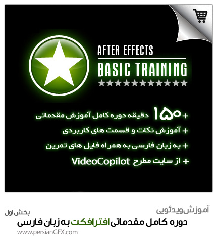 خرید دوره کامل آموزش مقدماتی افترافکت به زبان فارسی + فایل های مورد نیاز برای تمرین