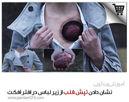 خرید آموزش افتر افکت نشان دادن قلب انسان از زیر لباس به زبان فارسی - After Effects Heart Toturial 