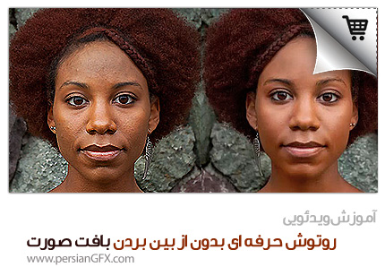 خرید آموزش ویدئویی روتوش حرفه ای تصاویر بدون از بین بردن بافت صورت - فیلم آموزش به زبان فارسی + فایل