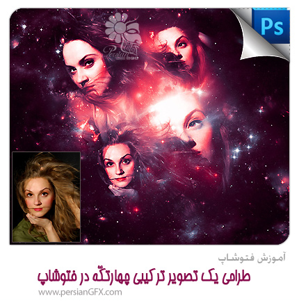 خرید آموزش طراحی یک تصویر ترکیبی چهارتکّه در فتوشاپ - فیلم آموزش به زبان فارسی + فایل لایه باز و تصا
