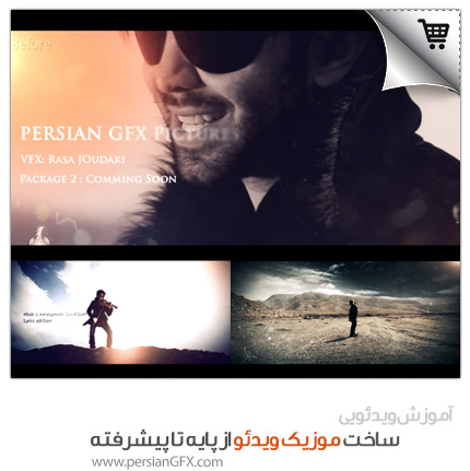 مجموعه ی آموزش ساخت موزیک ویدئو به صورت قدم به قدم در افترافکت و به زبان فارسی - مجموعه ی شماره 1