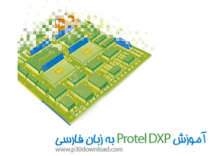 آموزش Protel DXP به زبان فارسی