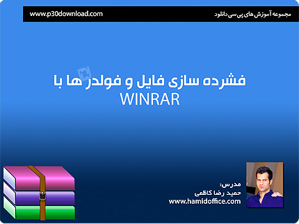 آموزش فشرده سازی فایل ها و فولدرها با نرم افزار WinRAR