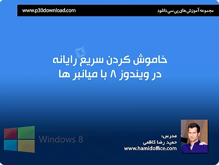 آموزش خاموش کردن سریع رایانه در ویندوز 8 با میانبرها