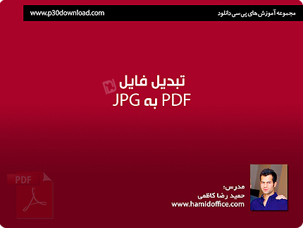 آموزش تبدیل فایل Pdf به JPG