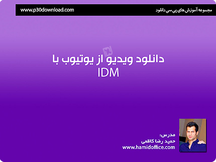 آموزش دانلود ویدیو از یوتیوب با IDM