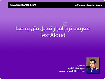 آموزش تبدیل متن به صدا با نرم افزار TextAloud