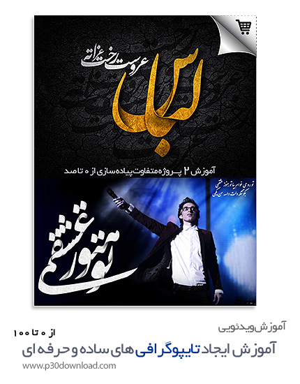 خرید پکیج آموزش جامع تایپوگرافی (۰ تا صد) - به زبان فارسی به همراه فایل و پروژه های مورد نیاز
