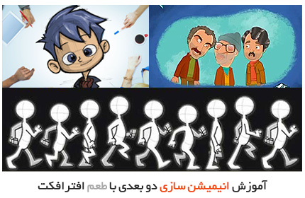 آموزش انیمیشن سازی دو بعدی در افترافکت به زبان فارسی به صورت قدم به قدم
