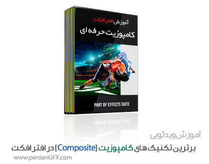 آموزش کامپوزیت حرفه ای (Composite) در افتر افکت از 0 تا 100 به زبان فارسی