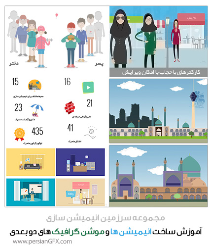 مجموعه آموزشی سرزمین انیمیشن سازی دو بعدی در افتر افکت به همراه کاراکتر های باحجاب و شهر های ایران -