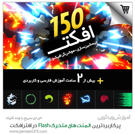 پرکاربردترین المنت های متحرک Flash در افترافکت به همراه آموزش فارسی جهت موشن گرافیک و انیمیشن سازی