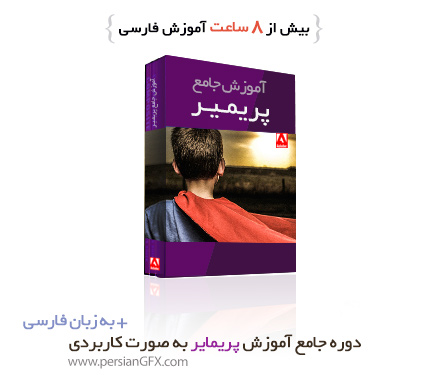 دوره جامع آموزش پریمیر سی سی - Premiere CC به صورت کاربردی به زبان فارسی