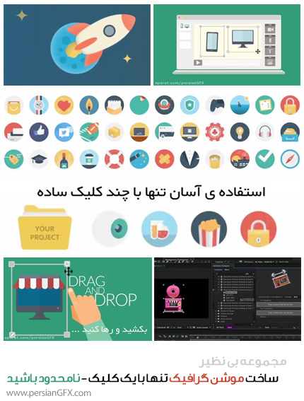 مجموعه آموزش ساخت موشن گرافیک در افتر افکت بهمراه پلاگین - نامحدود باشید - به زبان فارسی