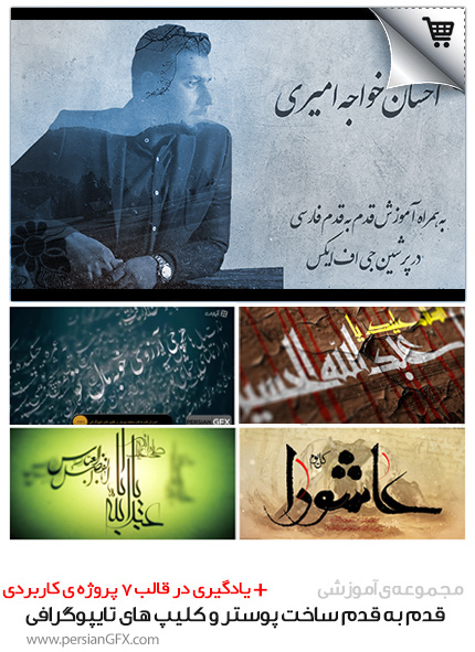 آموزش طراحی پوستر و کلیپ های تایپو گرافی در افتر افکت به زبان فارسی