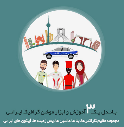 باندل پک سوم آموزش و ابزار طراحی موشن گرافیک و انیمیشن سازی دو بعدی در افترافکت به زبان فارسی