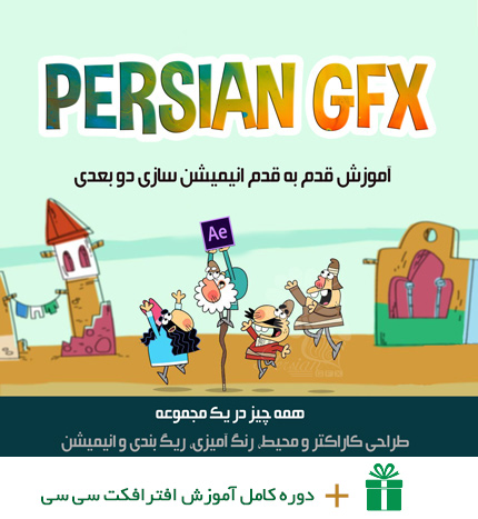 آموزش ویدئویی و جامع انیمیشن سازی دو بعدی به سبک دیرین دیرین در افتر افکت به زبان فارسی