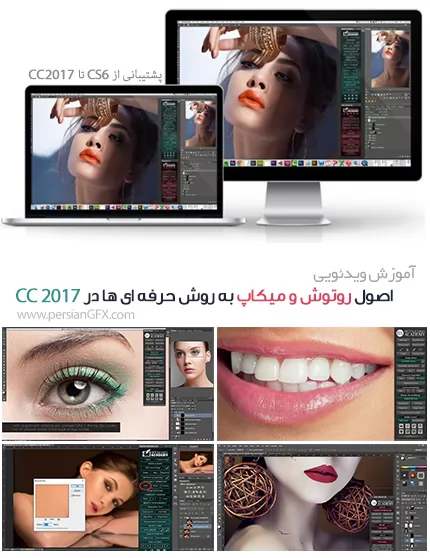 آموزش فارسی روتوش و میکاپ تصاویر به سبک حرفه ای در فتوشاپ 2017 با کمک پنل ویژه - RETOUCH PANEL 2017