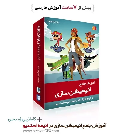 آموزش قدم به قدم انیمیشن سازی و کارتون سازی در نرم افزار قدرتمند انیمه استدیو 12 - Moho Anime Studio