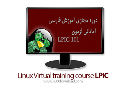 دانلود دوره مجازی آموزش فارسی لینوکس (LPIC)
