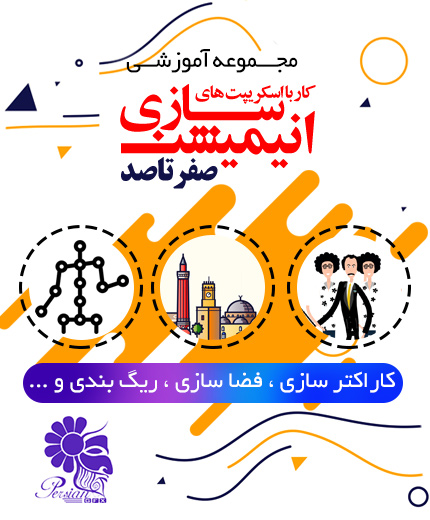 پکیج آموزشی کار با اسکریپت های انیمیشن سازی حرفه ای در افتر افکت از صفر تا صد به زبان فارسی