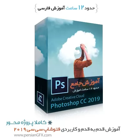 آموزش فتوشاپ سی سی 2019 از 0 تا 100 به زبان فارسی به همراه تصاویر و فایل های مورد نیاز برای تمرین