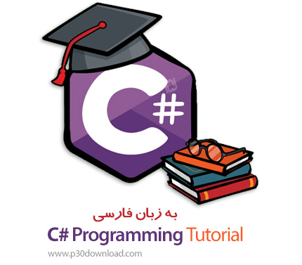 دانلود C# Programming Tutorial - آموزش برنامه نویسی با سی شارپ به زبان فارسی