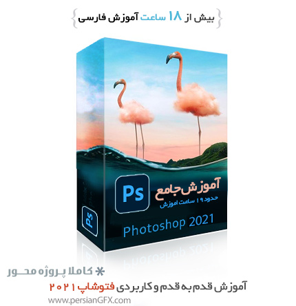 آموزش فتوشاپ سی سی 2021 از 0 تا 100 به زبان فارسی به همراه تصاویر و فایل های مورد نیاز برای تمرین