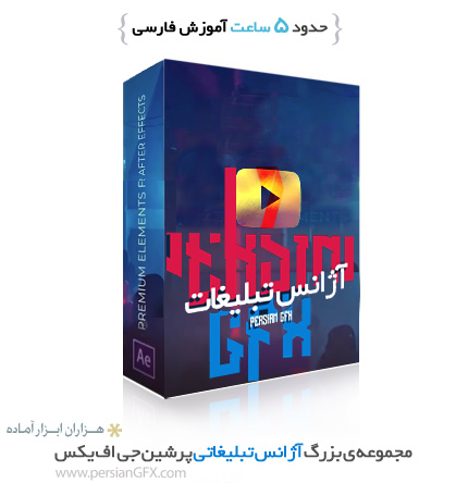 مجموعه ی آژانس تبلیغاتی شامل هفت پکیج بی نظیر برای اینستاگرام و یوتیوبرها به زبان فارسی