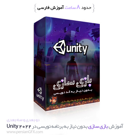 مجموعه ی آموزش بازی سازی بدون نیاز به برنامه نویسی در Unity 2022 به زبان فارسی