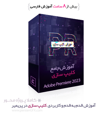 آموزش کلیپ سازی در پریمیر از پایه تا پیشرفته به زبان فارسی به همراه پروژه ها و فایل های تمرین