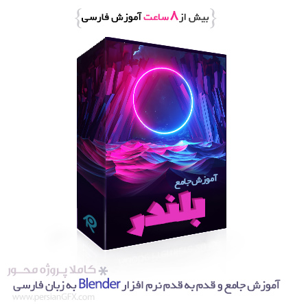 آموزش جامع و قدم به قدم نرم افزار بلندر - Blender به زبان فارسی