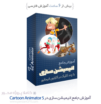 آموزش انیمشن سازی با چند کلیک در Cartoon Animator 5 به زبان فارسی
