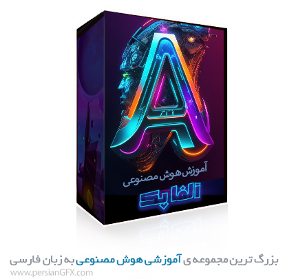 آلفا پک A.I - بزرگ ترین مجموعه ی آموزش هوش مصنوعی به زبان فارسی