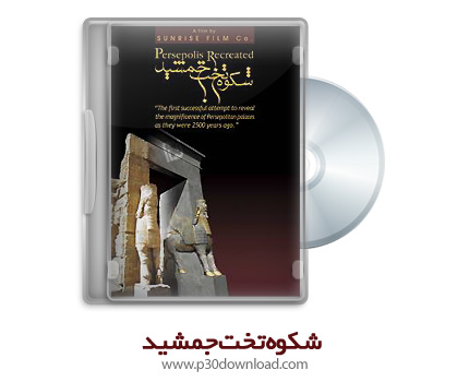 دانلود مستند شکوه تخت جمشید - Persepolis Recreated