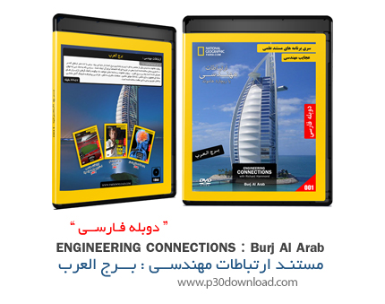 دانلود Engineering Connections: Burj Al Arab - مستند دوبله فارسی ارتباطات مهندسی، برج العرب