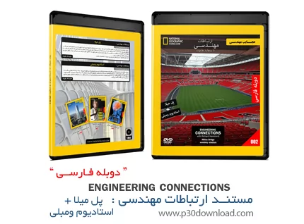 دانلود Engineering Connections: Millau Bridge + Wembley Stadium - مستند دوبله فارسی ارتباطات مهندسی،