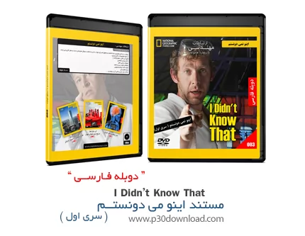  دانلود I Didn't Know That 1 - مستند دوبله فارسی اینو نمی دونستم 1