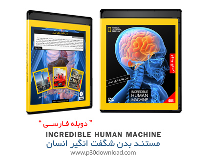 دانلود Incredible Human Machine - مستند دوبله فارسی بدن شگفت انگیز انسان 