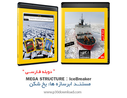 دانلود Megastructures: IceBreaker - مستند دوبله فارسی ابرسازه ها، یخ شکن