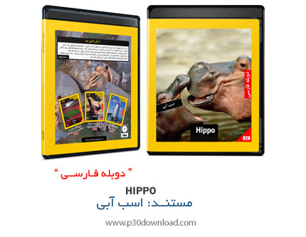 دانلود Hippo - مستند دوبله فارسی علمی، اسب آبی