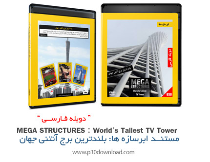 دانلود Mega Structures: Worlds Tallest TV Tower - مستند دوبله فارسی ابرسازه ها، بلندترین برج آنتنی ج