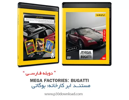 دانلود Bugatti - مستند دوبله فارسی ابرکارخانه ها، بوگاتی