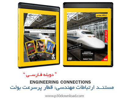 دانلود Engineering Connections: Bullet train - مستند دوبله فارسی ارتباطات مهندسی، قطار پرسرعت بولت