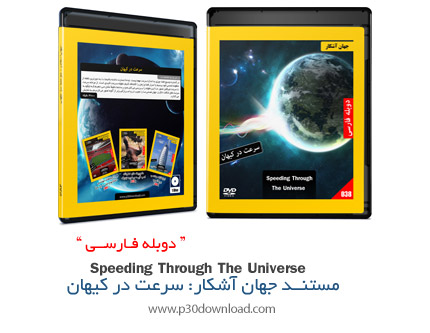 دانلود Speeding Through the Universe - مستند دوبله فارسی جهان آشکار، سرعت در کیهان