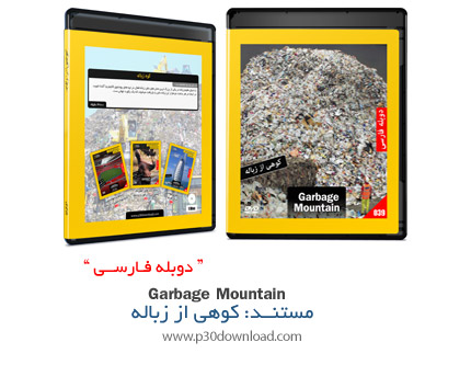 دانلود Garbage Mountain - مستند دوبله فارسی علمی،کوهی از زباله