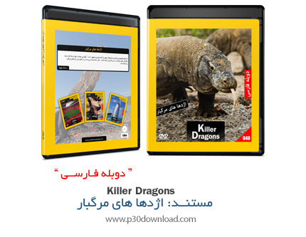دانلود Killer dragons - مستند دوبله فارسی علمی، اژدهاهای مرگبار