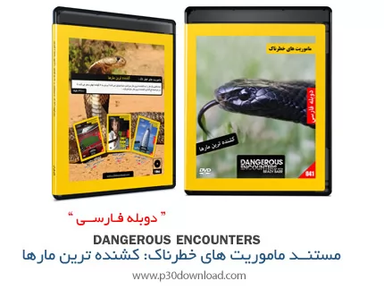 دانلود Dangerous Encounters: Most Killer Snakes - مستند دوبله فارسی ماموریت های خطرناک، کشنده ترین م