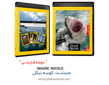 دانلود Shark Nicole - مستند دوبله فارسی علمی، کوسه نیکل
