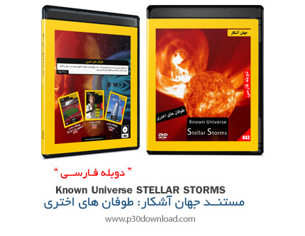 دانلود Known Universe: Stellar Storms - مستند دوبله فارسی جهان آشکار، طوفان های اختری